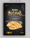 白切鸡黑色高端海报