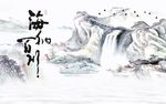 海纳百川山水图