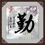 字画