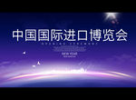 中国国际进口博览会