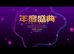 年度盛典