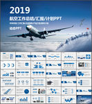 航空工作汇报ppt