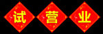 试营业