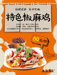 新疆椒麻鸡海报