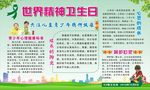 世界精神卫生日