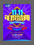 双十一年度盛典促销海报