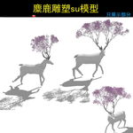 SU麋鹿雕塑小品模型