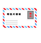 明信片模板