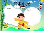 武术小报