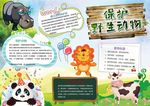 爱护动物小报