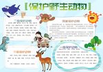 爱护动物小报