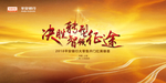 银行保险公司单位年会背景墙金色