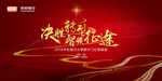 银行保险公司单位年会背景墙红色