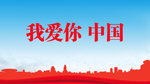 我爱你中国