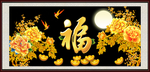 福字