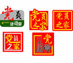 党建门牌