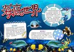 海底世界小报