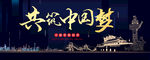 共筑中国梦
