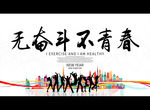 无奋斗不青春