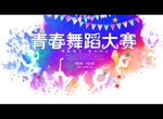 青春舞蹈大赛