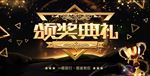 颂奖典礼