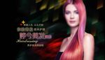 美发染发