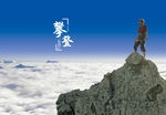 登山