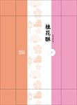 桂花酥