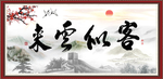 客似云来