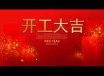 开工大吉
