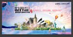 世界旅游