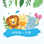 卡通狮子长颈鹿大象