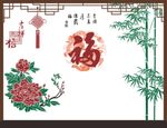 福字 竹子 中国结 电视背景墙
