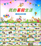 儿童成长相册我的暑假生活PPT