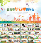 致青春同学聚会PPT