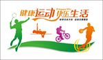 健康运动