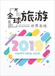 2019年历 日历 全球旅游