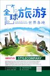 环球 旅游海报 旅游广告 度假