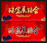 珠宝展销会
