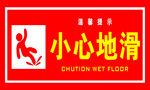 小心地滑标语