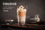 芋圆核桃奶茶