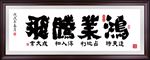 装饰画 字画