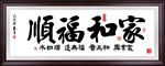 家和万事兴