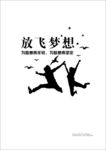 放飞梦想 为梦想而年轻 为梦想