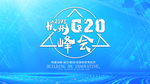 杭州G20峰会海报