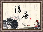 清廉