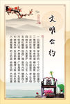 文明公约