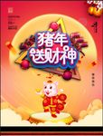 2019猪年 恭祝新年 猪年大