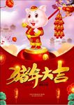2019猪年 恭祝新年 猪年大