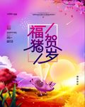2019猪年 恭祝新年 猪年大